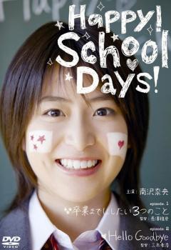 Happy! School Days! ハッピー!スクール ディズ! レンタル落ち 中古 DVD_画像1