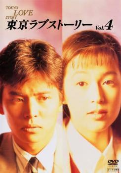 東京ラブストーリー 4 (第9話～最終話) レンタル落ち 中古 DVD_画像1