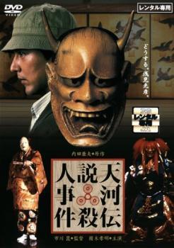 天河伝説殺人事件 レンタル落ち 中古 DVD_画像1