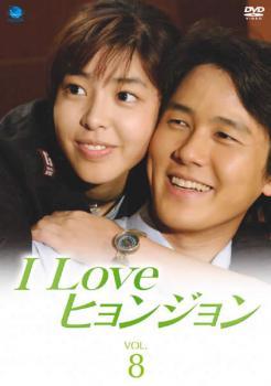 I Love ヒョンジョン 8(第15話～最終話) レンタル落ち 中古 DVD_画像1