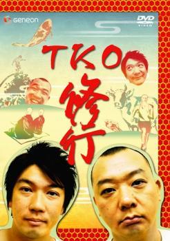 TKO 修行 レンタル落ち 中古 DVD_画像1