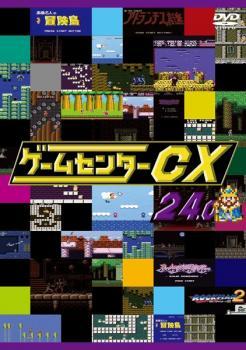 ゲームセンターCX 24.0 レンタル落ち 中古 DVD_画像1