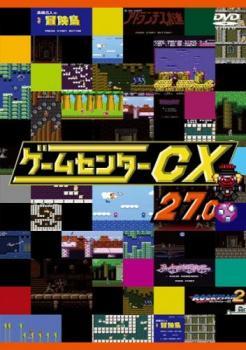 ゲームセンターCX 27.0 レンタル落ち 中古 DVD_画像1