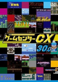 ゲームセンターCX 30.0 レンタル落ち 中古 DVD_画像1