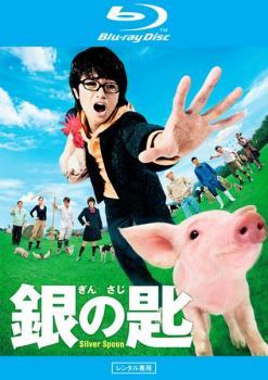 銀の匙 Silver Spoon ブルーレイディスク レンタル落ち 中古 ブルーレイ_画像1