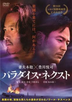 パラダイス・ネクスト レンタル落ち 中古 DVD_画像1