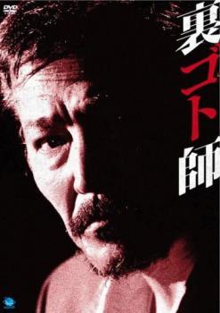 裏ゴト師 レンタル落ち 中古 DVD_画像1