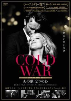 COLD WAR コールド・ウォー あの歌、2つの心【字幕】 レンタル落ち 中古 DVD_画像1
