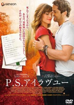 P.S.アイラヴユー レンタル落ち 中古 DVD_画像1