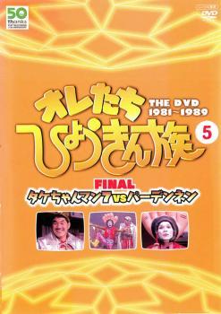 オレたちひょうきん族 THE DVD 1981-1989 Vol.5 レンタル落ち 中古 DVDの画像1