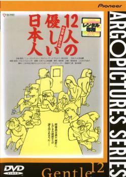 12人の優しい日本人 レンタル落ち 中古 DVD_画像1