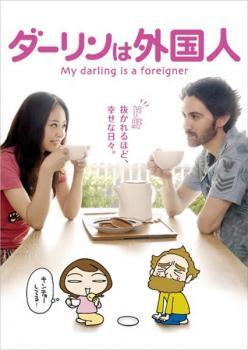 ダーリンは外国人 レンタル落ち 中古 DVD_画像1