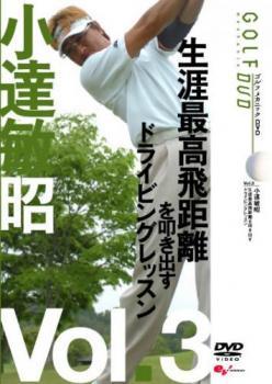 小達敏昭 GOLF mechanic 3 生涯最高飛距離を叩き出すドライビングレッスン レンタル落ち 中古 DVD_画像1