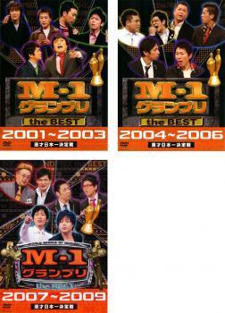 M-1グランプリ the BEST 全3枚 2001～2003、2004～2006、2007～2009 レンタル落ち セット 中古 DVD_画像1