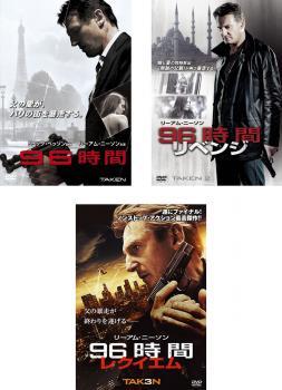 96時間 全3枚 1、2 リベンジ、3 レクイエム レンタル落ち セット 中古 DVD_画像1