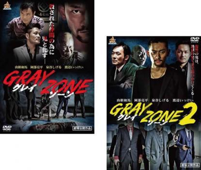 GRAY ZONE グレイゾーン 全2枚 1、2 レンタル落ち 全巻セット 中古 DVD_画像1