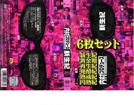 内村プロデュース 全6枚 新生紀・黄金紀・再生紀・発酵紀・熟成紀・円熟紀・ レンタル落ち セット 中古 DVD_画像1