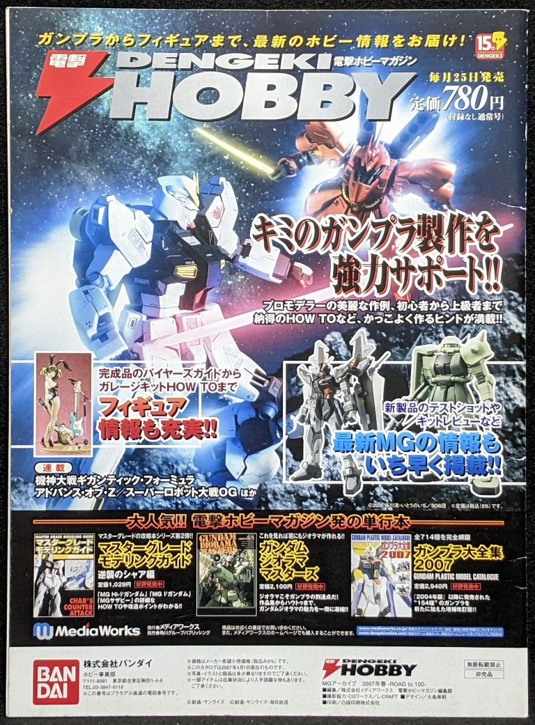 ガンプラMGアーカイブ100体目への道★非売品★バンダイ/2007春号★MS-06Jザク2.0秘話/MG01~100オールカタログ