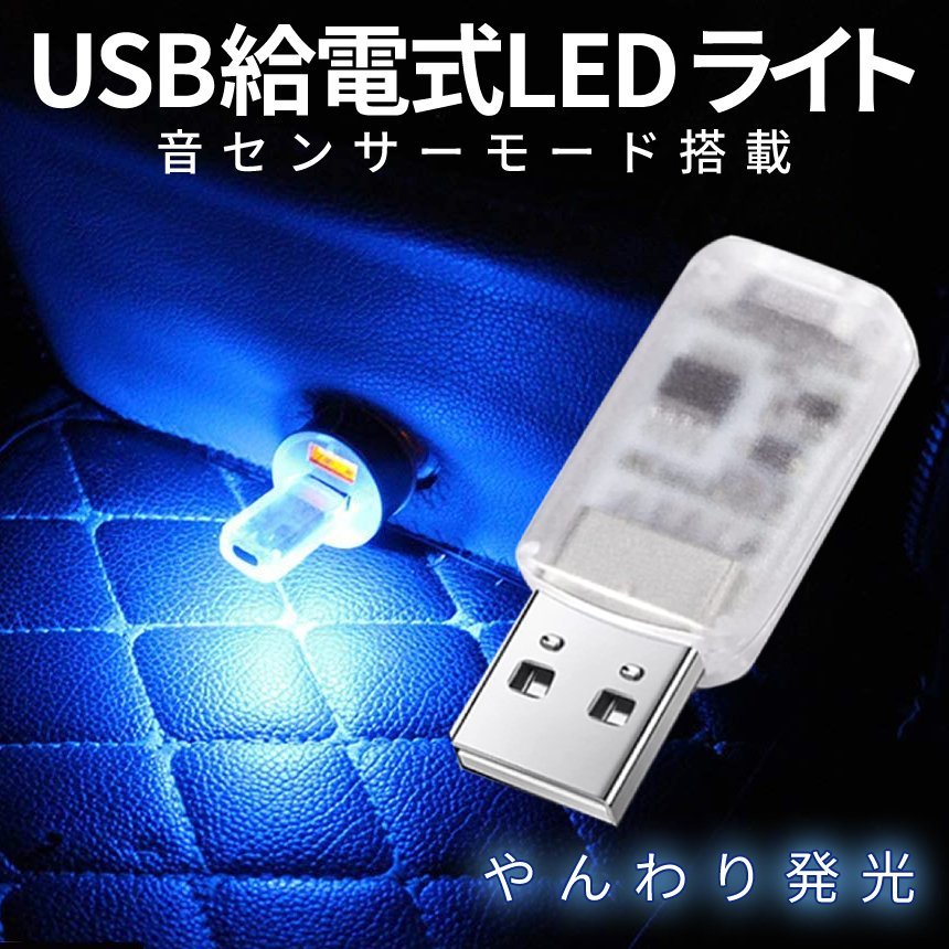 USB LEDライト イルミネーション 車内ライト 車内照明 車用 室内用 7色 切り替え 明るさ調整 USB給電 簡単取付 小型 車内 USBIRUMI_画像7