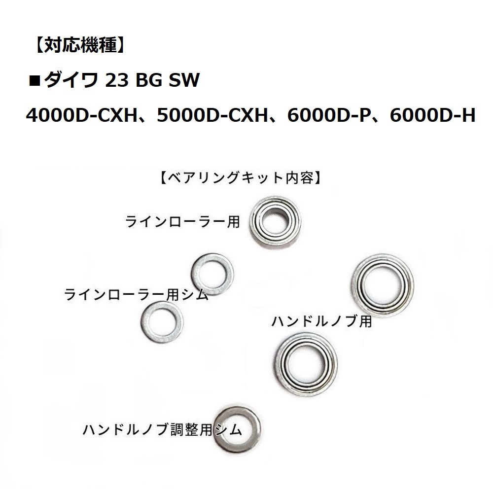  【ダイワ】23BG SW フルベアリングキット ＋3BB 防錆 4000D-CXH 5000D-CXH 6000D-P 6000D-H用 DAIWA_画像1