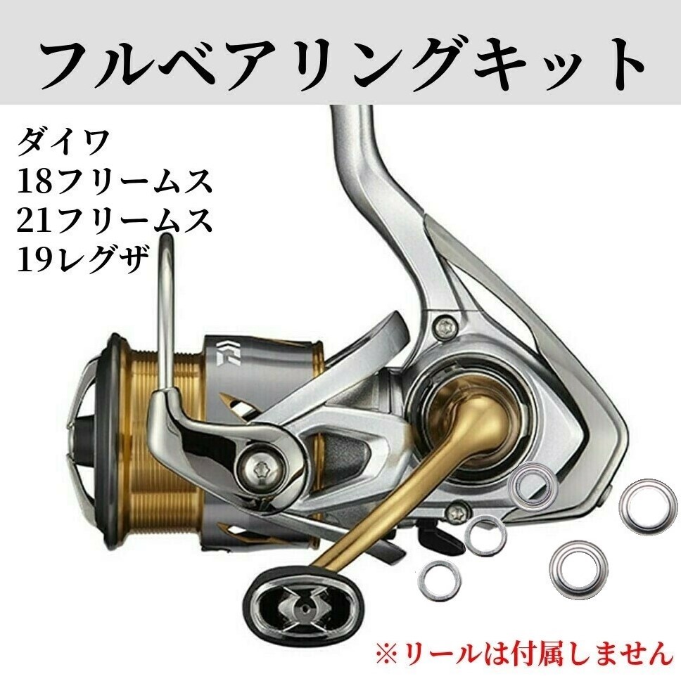 18.21フリームス 19レグザ　フルベアリングキット ダイワ DAIWA ステンレス_画像1