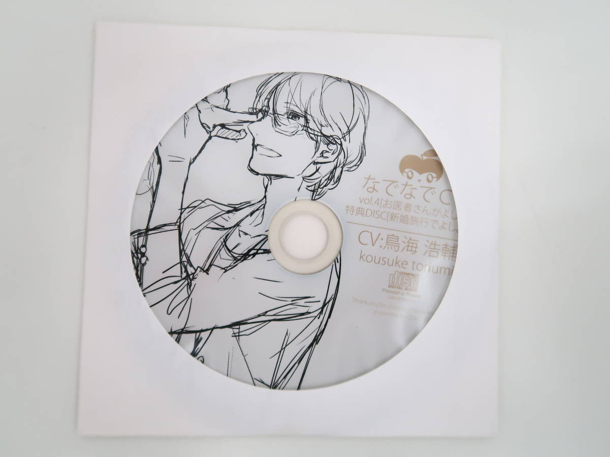 BS785/CD なでなでCD vol.4 お医者さんがよしよし/特典DISC「新婚旅行でよしよし」/鳥海浩輔_画像4