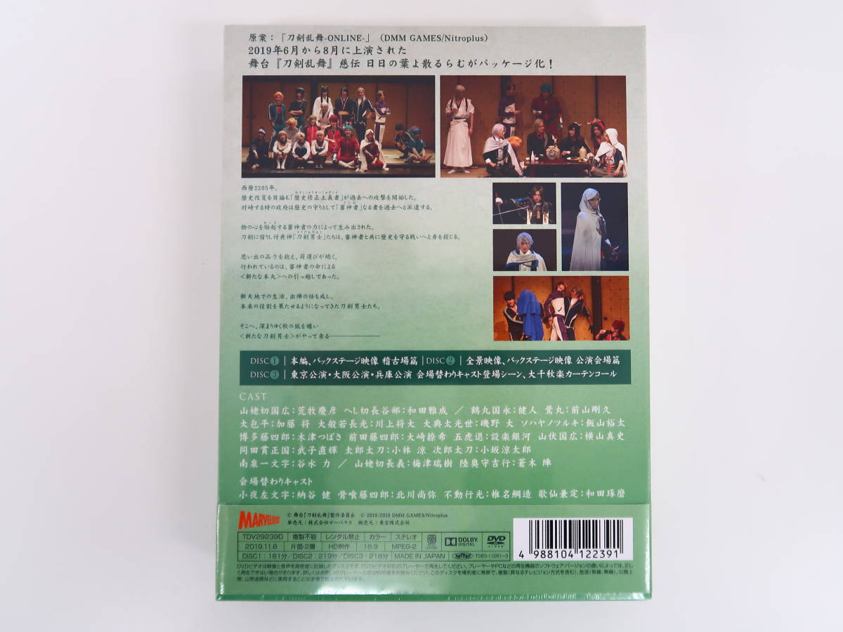 BG202/【未開封】 DVD 舞台 刀剣乱舞 慈伝日日の葉よ散るらむ_画像2