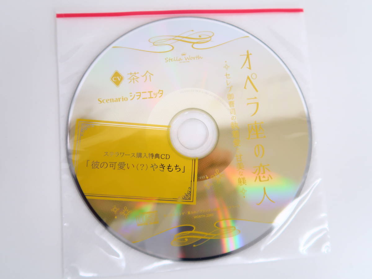 BS812/【本編未開封】 CD/オペラ座の恋人 セレブ御曹司の執着愛と甘美な躾 CV.茶介/ステラワース特典ドラマCD「彼の可愛い(？)やきもち」_画像3