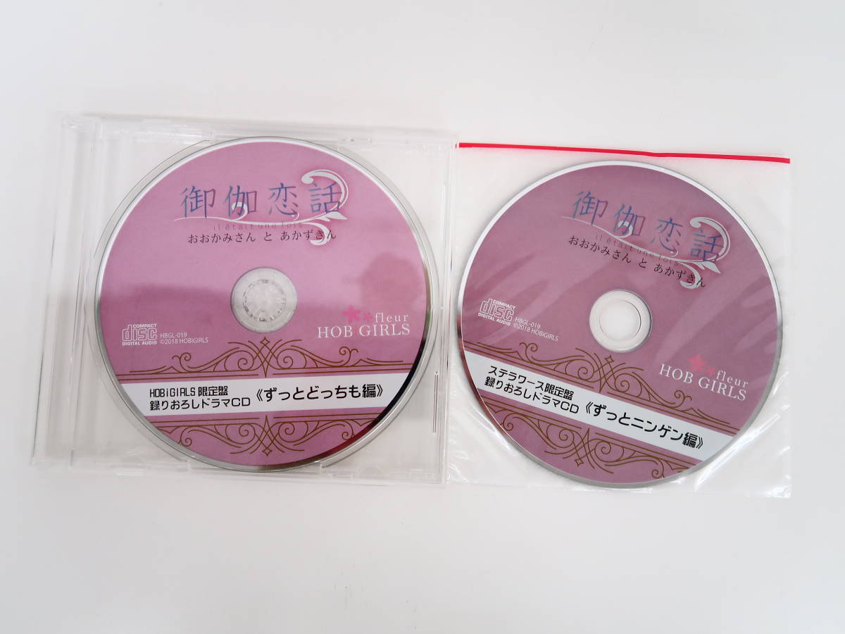 BS907/セット/CD/御伽恋話 おおかみさんとあかずきん/刺草ネトル/ステラワース限定盤特典CD/ホビガールズ限定盤特典CD_画像4