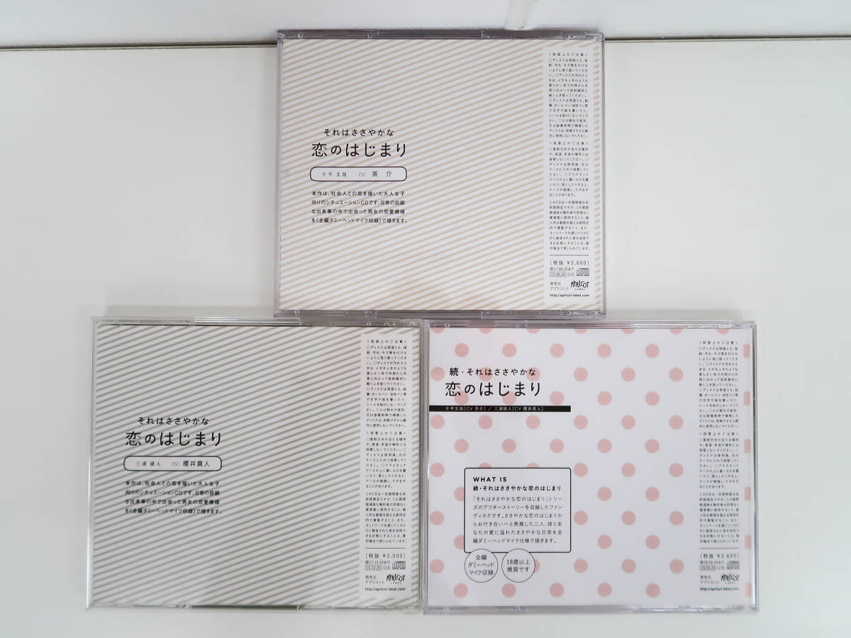 bn074/セット/CD/それはささやかな恋のはじまり/続/三浦綾人/片平文哉/ステラワース特典CD/アニメイト特典CD/櫻井真人/茶介_画像2