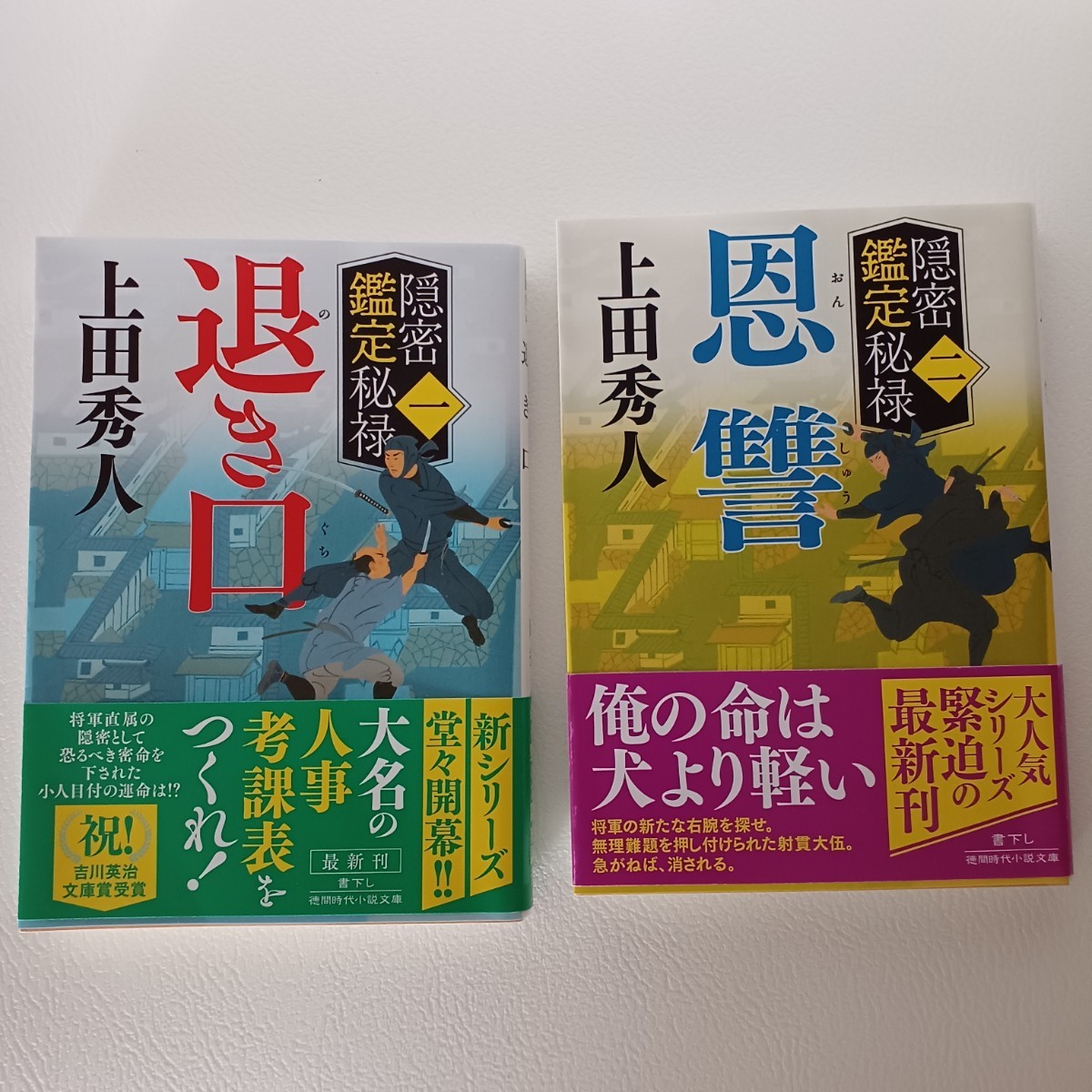 【美品】隠密鑑定秘禄1「退き口」＆2「恩讐」2冊セット/上田秀人 著/初版/帯付き/徳間時代小説文庫_画像1