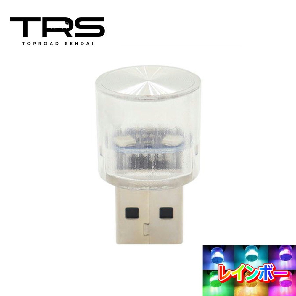 TRS 車内雰囲気ライト USB ランダム点灯 レインボー 380253_画像1