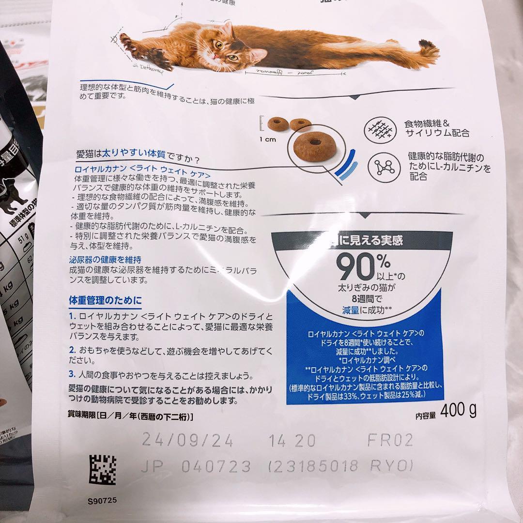 ロイヤルカナン　エイジング12+ と　減量ライトウェイトケア　400g1袋ずつ　キャットフード　猫　ネコ　ねこ_画像6