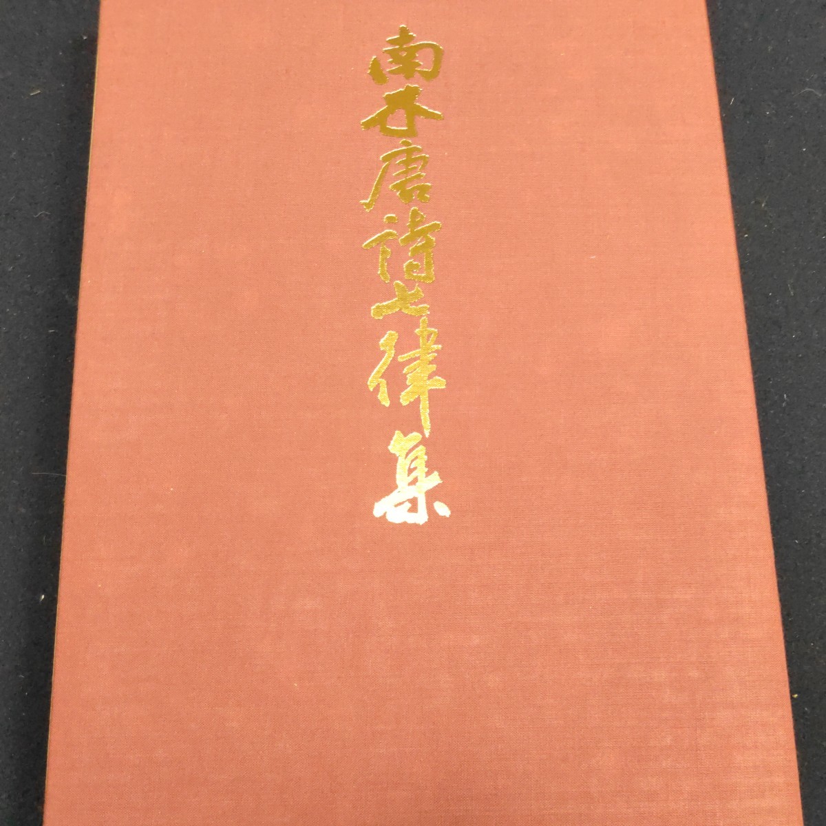 南木唐詩七律集 二玄社 定価4500円 1975年 炭山南木 作品集 図録 書道 _画像3