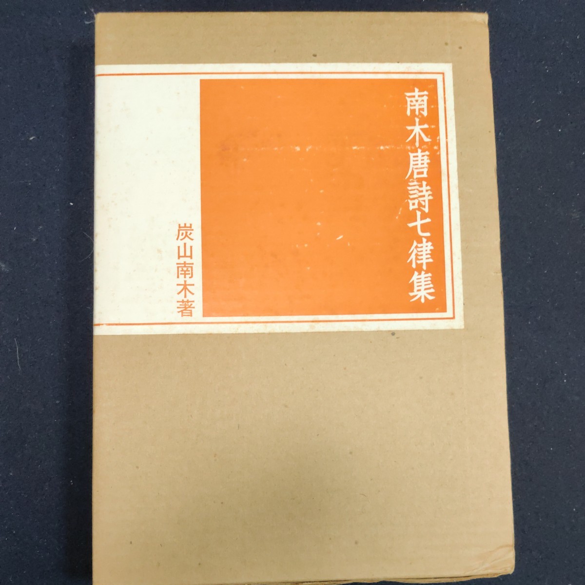 南木唐詩七律集 二玄社 定価4500円 1975年 炭山南木 作品集 図録 書道 _画像1