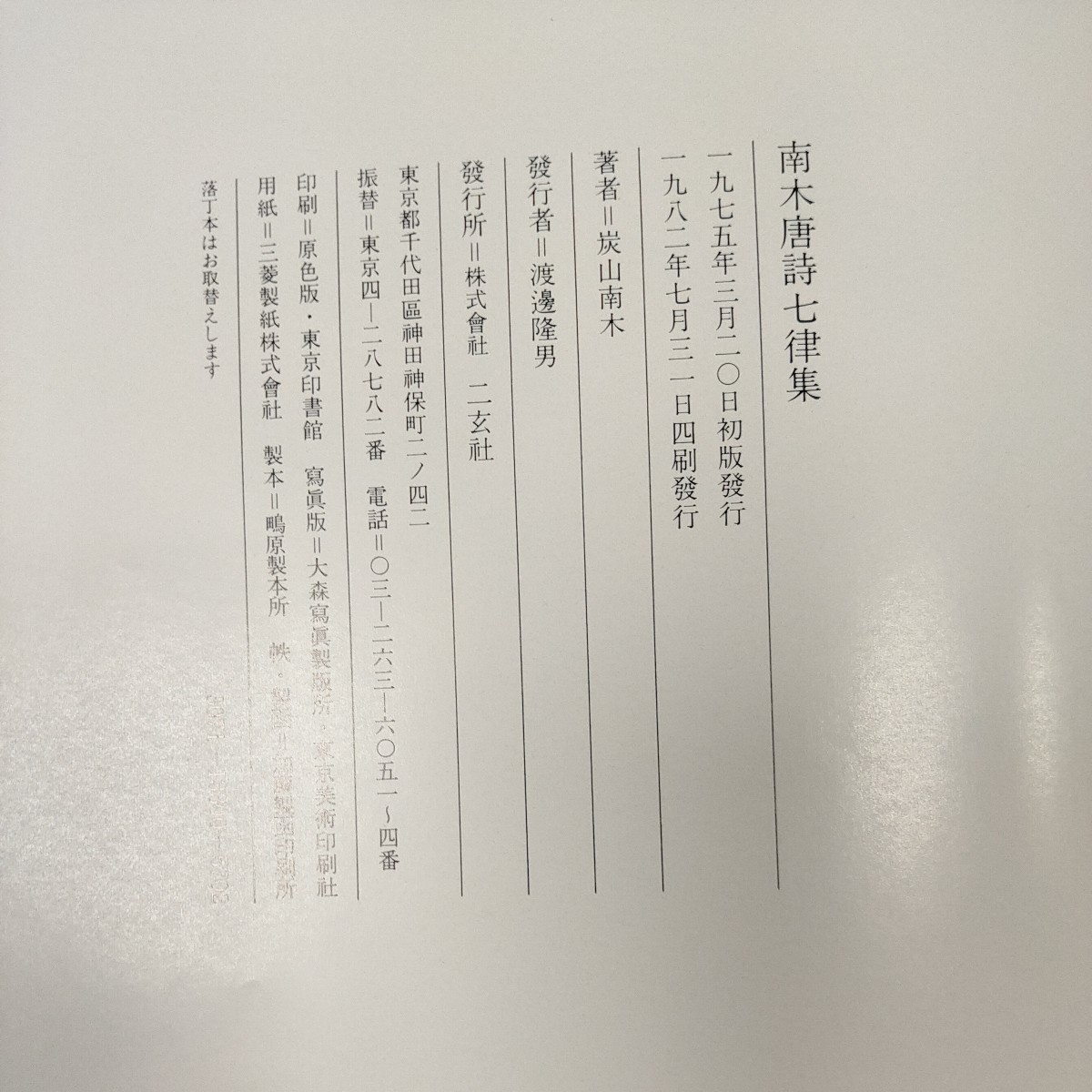 南木唐詩七律集 二玄社 定価4500円 1975年 炭山南木 作品集 図録 書道 _画像7