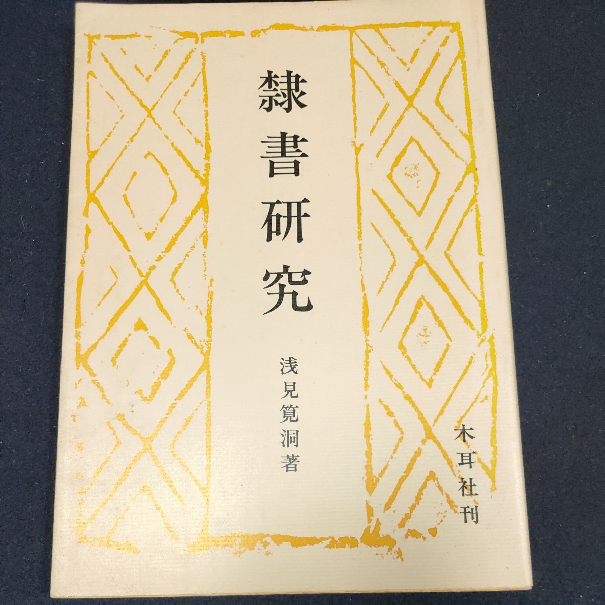 隷書研究 木耳社 浅見筧洞 定価1500円 古本 _画像1