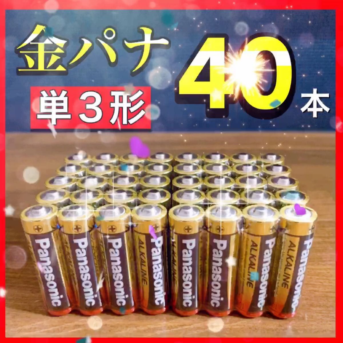 【Panasonicアルカリ乾電池】単3形×40本☆お得セット