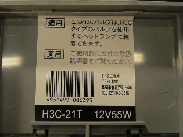 数量限定！ ＩＰＦ Ｈ３Ｃ ハロゲン バルブ　 55W→100W　4000K_画像3