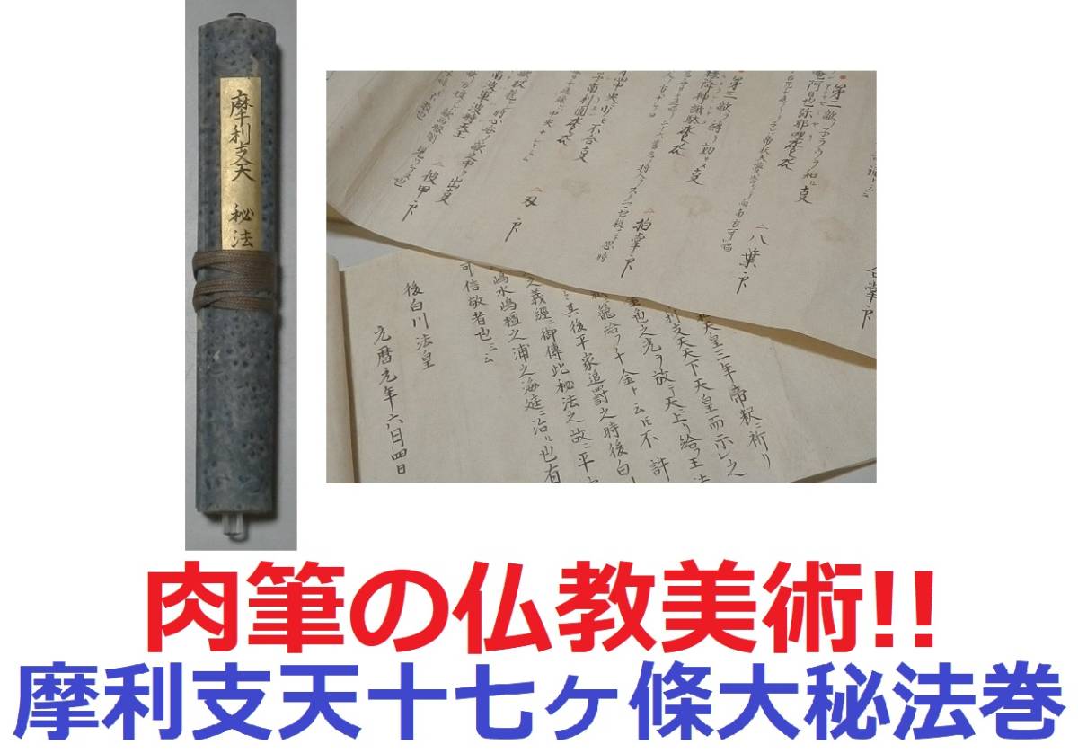 肉筆の仏教美術!!元暦元年・平家討伐・源義経・後白河法皇・梵字【摩利支天十七ヶ條大秘法巻の巻物】掛軸 密教古文書 仏具仏画_画像1