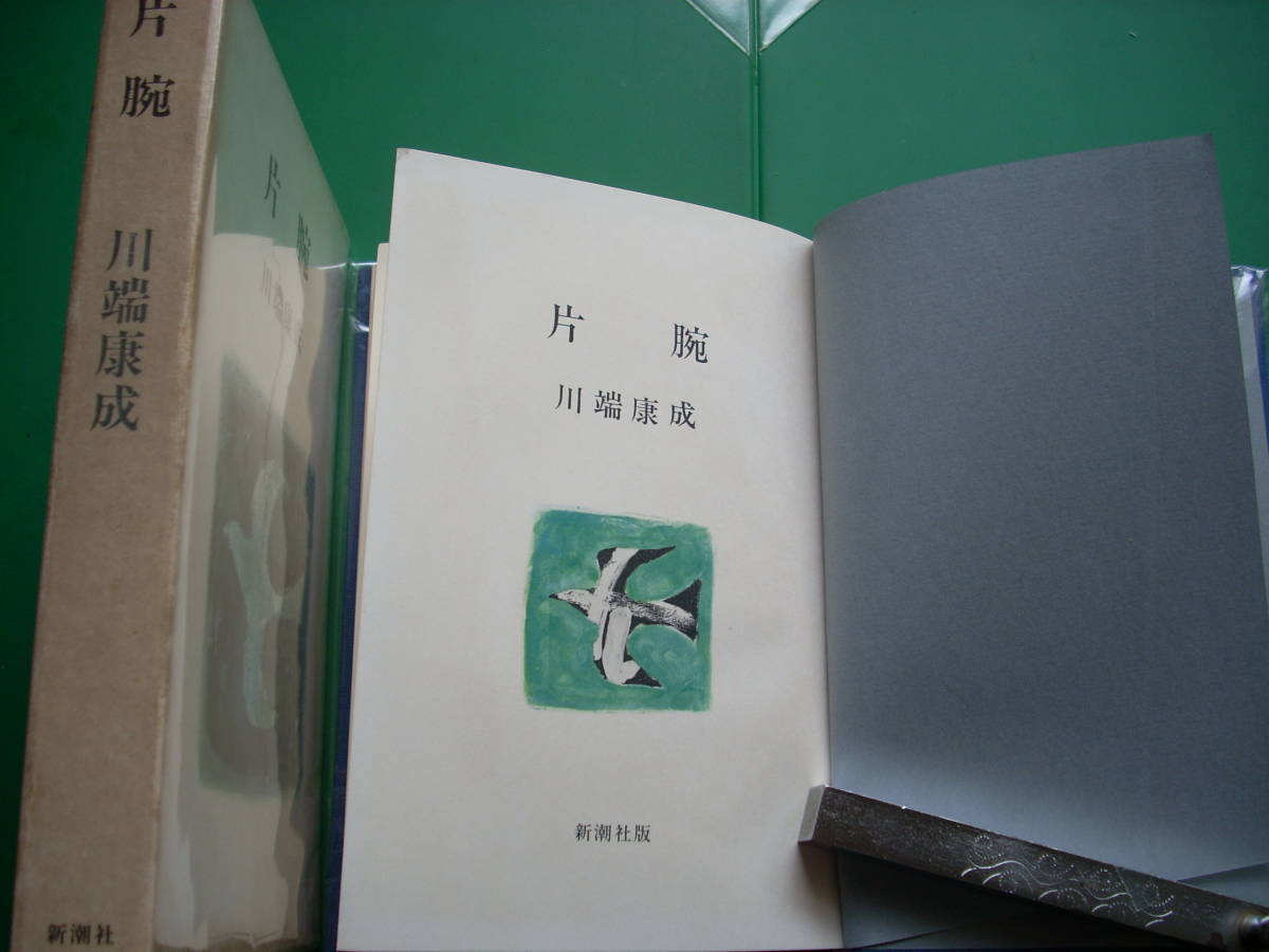 　「 　片腕　」　川端康成　昭和４０年新潮社刊　初版箱　装幀カット　東山魁夷　_本体・箱共にパラフィン紙掛け