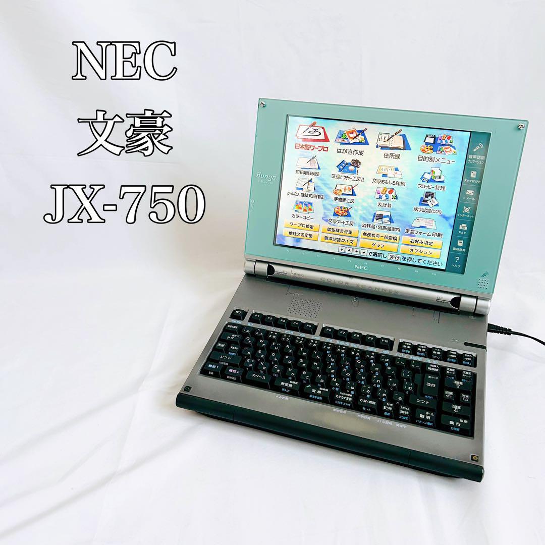 【希少】NEC 文豪　ぶんごう　JX-750 ワープロ