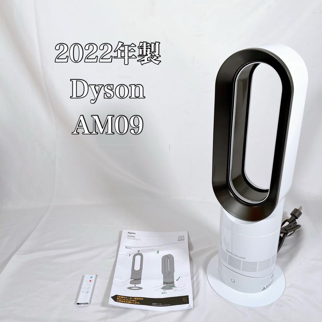 【動作品】Dyson ダイソン　AM09 2022年製　Hot+Cool_画像1