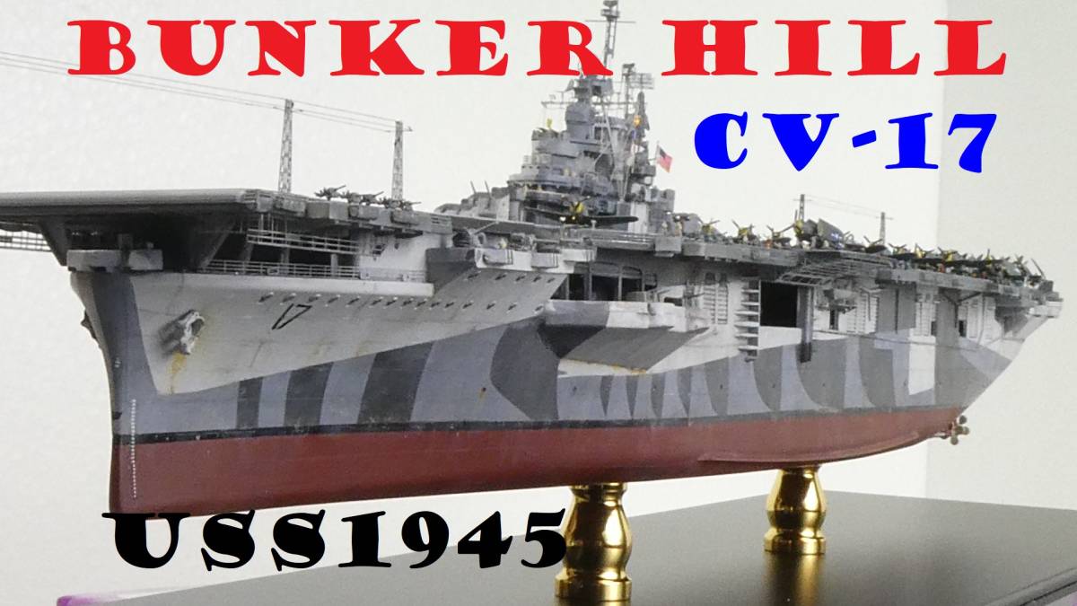 USS バンカーヒル　空母　精密完成品　１/７００ ドランゴン社製　Banker Hill 新品_画像1