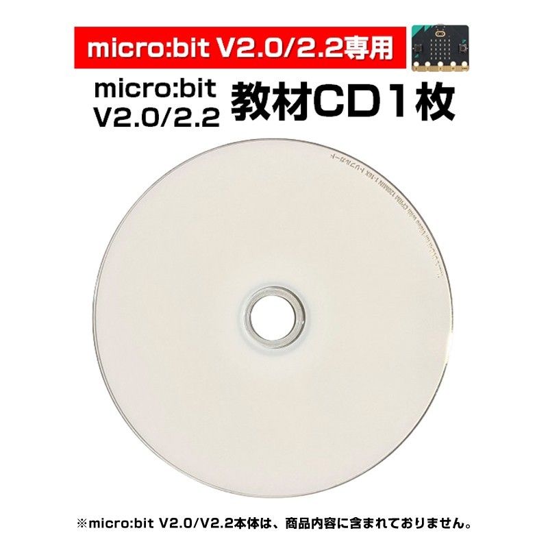 micro:bit V2.0/2.2 教材CD1枚 弊社販売品専用 日本語PDF 33個 マイクロビット 簡単 プログラミング 小