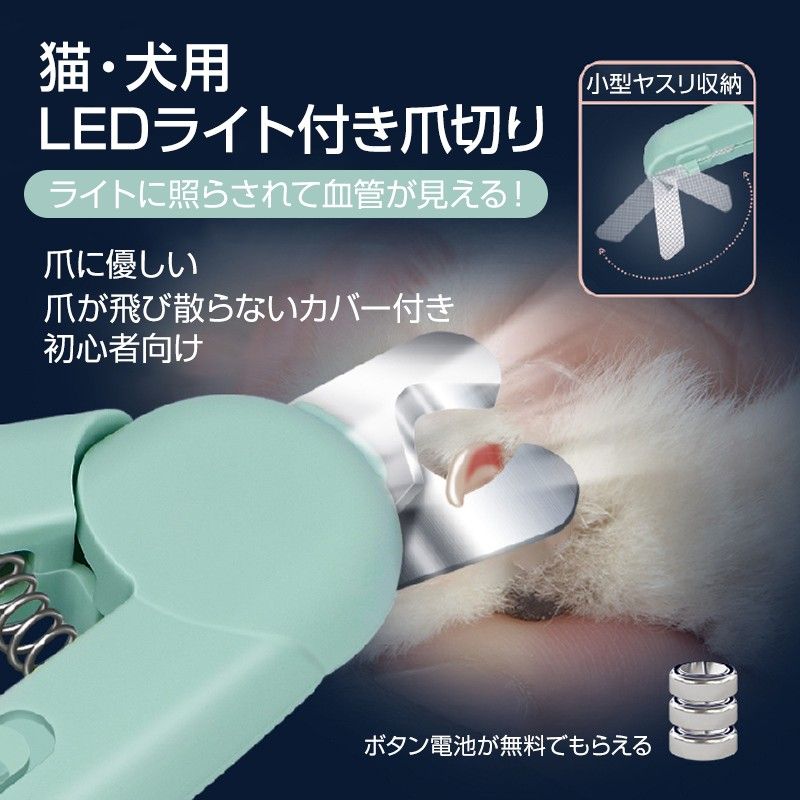 LEDライト付き ペット用 爪切り 猫 犬 ペット 爪とぎ 白色 緑色 簡単 初心者 便利 引っかき傷 切りすぎ防止 握りやすい 