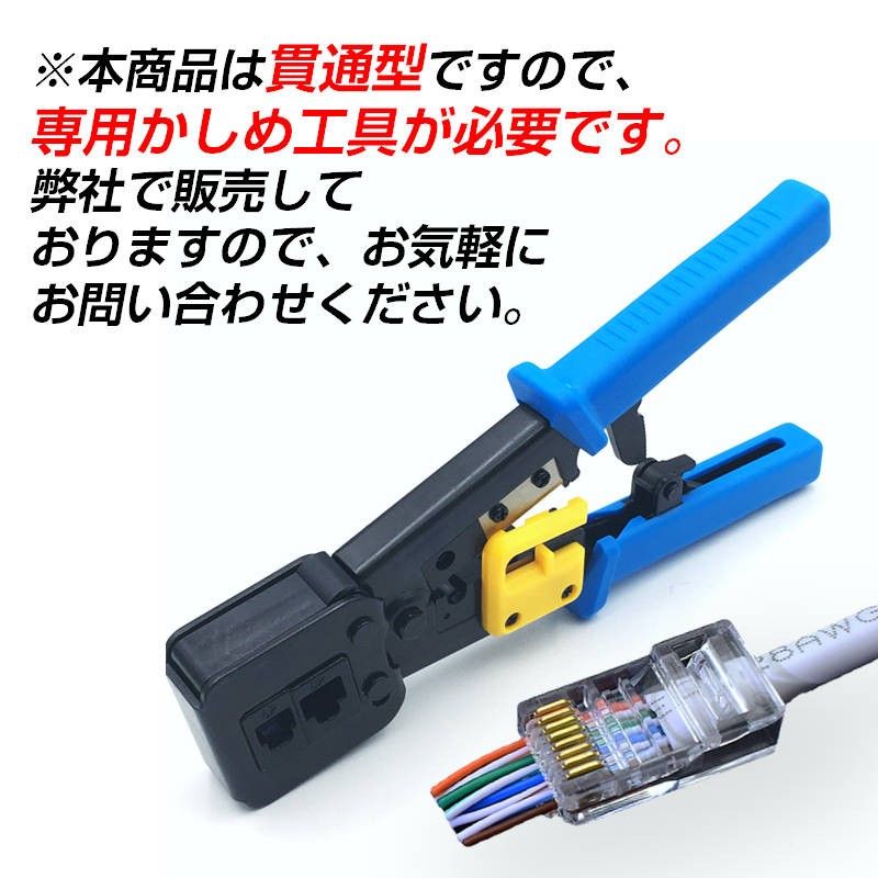 貫通型 LANコネクタ 100個セット RJ45 CAT6E CAT5E CAT5 LANケーブル用 配線簡単 爪折れにくい 