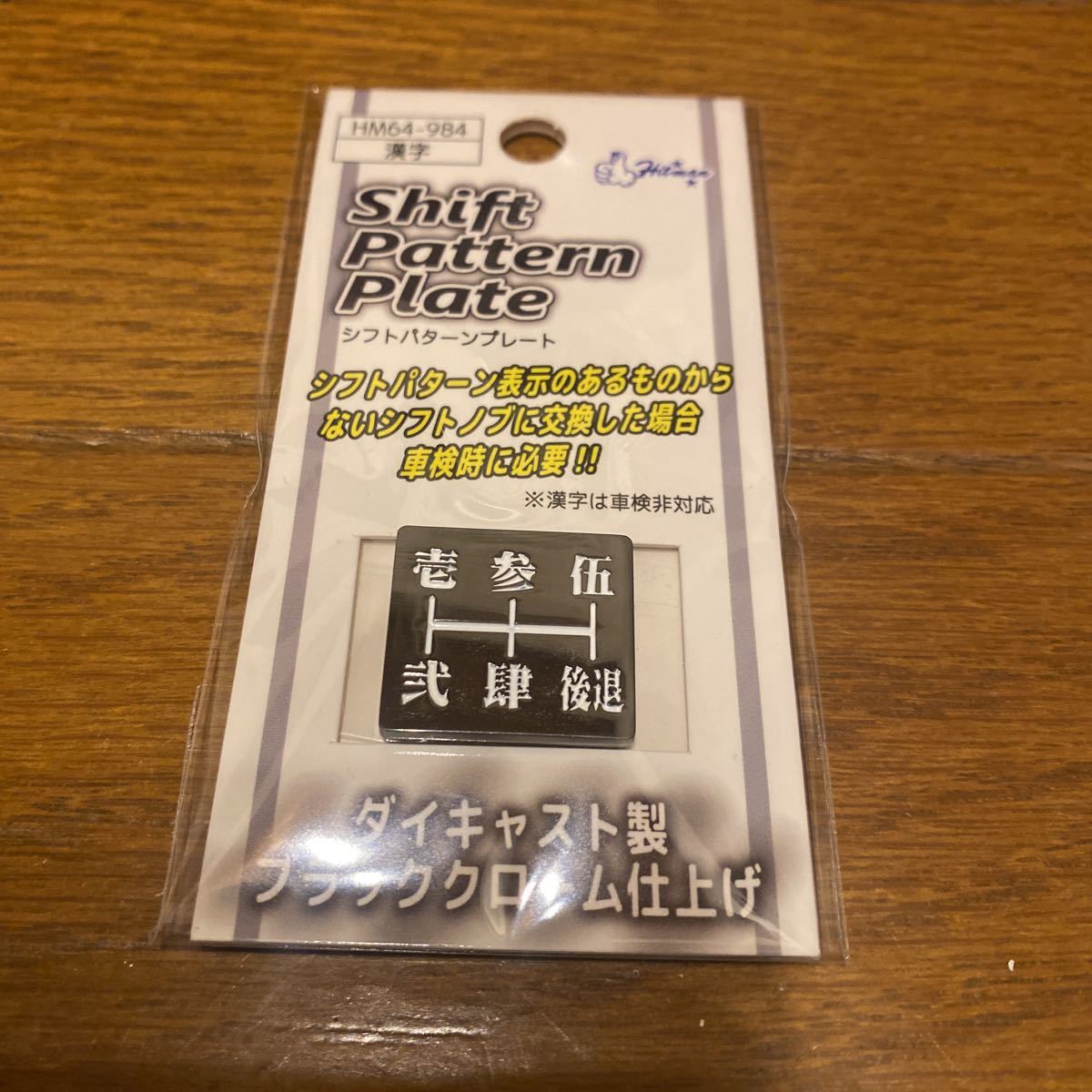 送料無料 新品 未使用 漢字 シフト パターン MT 5速　マニュアル　旧車 街道レーサー レトロ