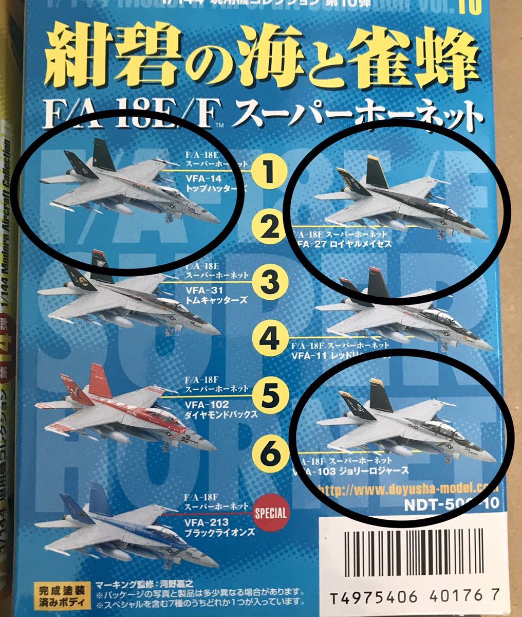 1/144 F/A-18E/F スーパーホーネット 4種類　現用機コレクション 童友社　紺碧の海と雀蜂 アメリカ海軍 ジョリーロジャース　他　未開封_画像3