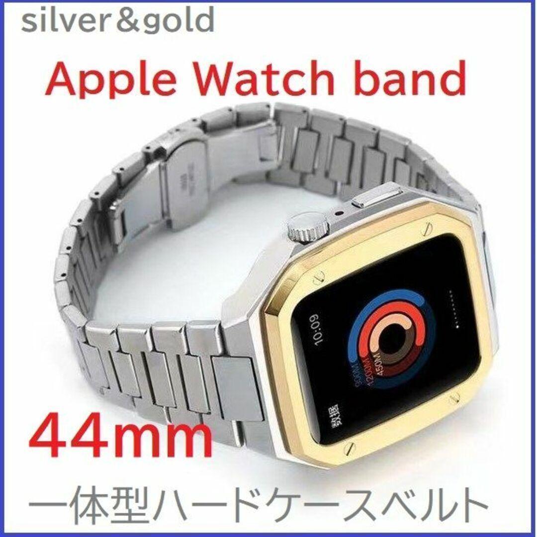 Apple Watch バンド一体型ステンレスハードケース 44ｍｍ Sv/GL